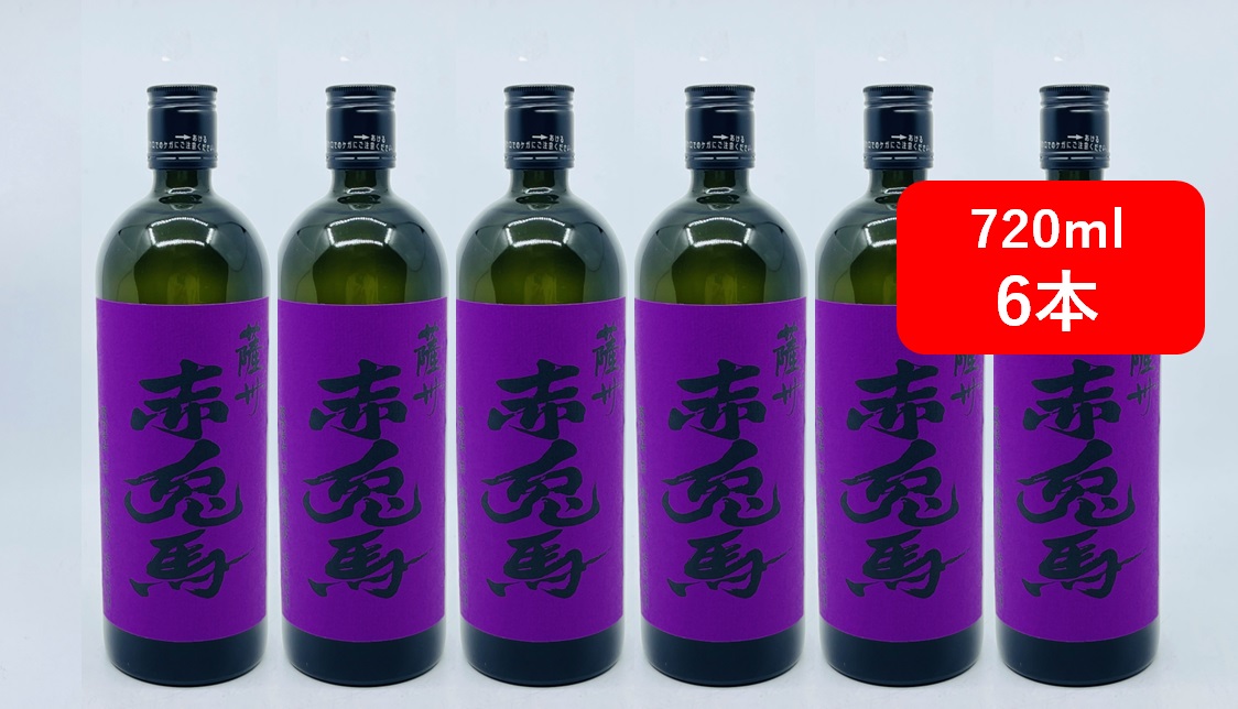 【送料無料】【6本セット】薩州　紫の赤兎馬　25度　720ml　6本　さっしゅう　むらさきのせきとば　芋焼酎　焼酎　紫芋　本格芋焼酎　薩州濱田屋　濱田酒造　鹿児島県　ロック　水割り　家飲み　業務用｜車屋酒店