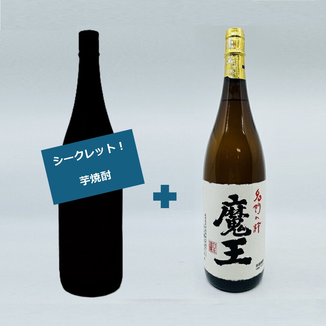 【送料無料】【2本セット】魔王1.8L　25度　＋　シークレット焼酎1.8L　 2本セット まおう1800ml　白玉醸造　焼酎　芋焼酎　1本は魔王1.8　もう一本はシークレット芋焼酎1.8　何が届くかはお楽しみ　魔王は確定の焼酎ガチャ　焼酎好きなら是非！