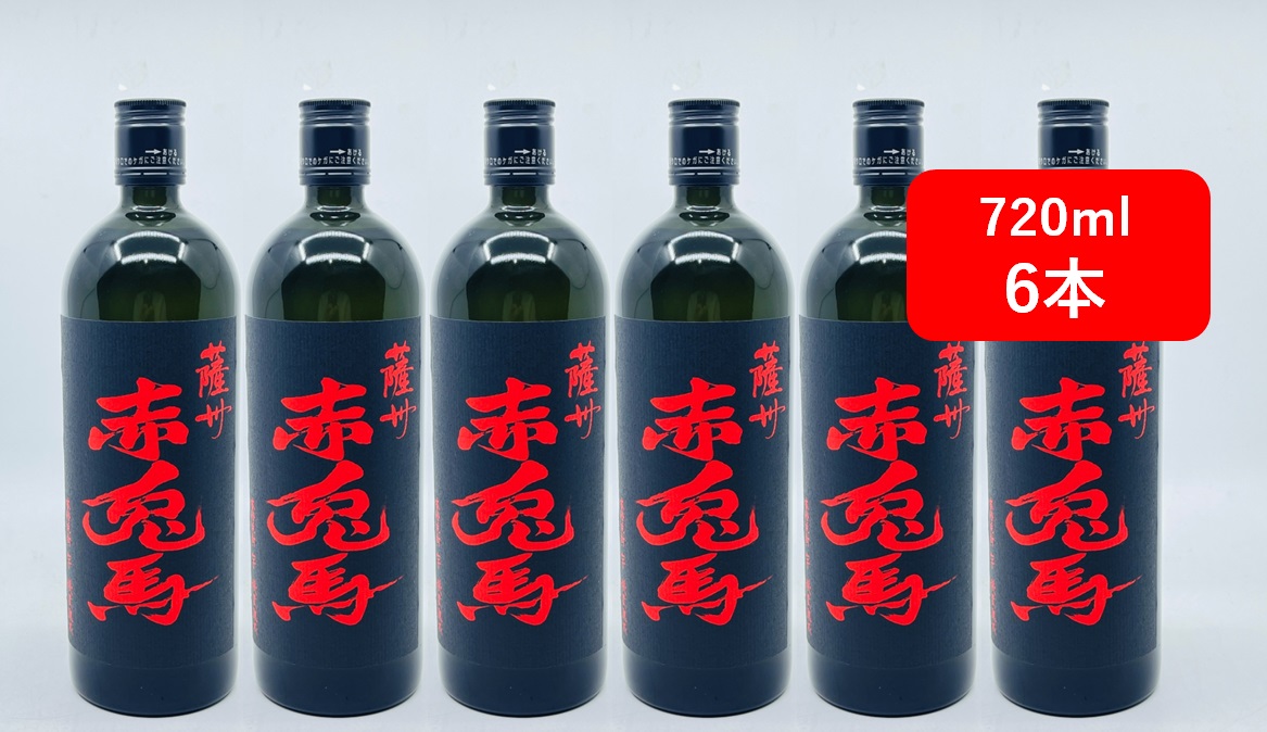 【送料無料】【6本セット】薩州　赤兎馬　25度　720ml　6本セット　さっしゅう　せきとば　芋焼酎　焼酎　本格芋焼酎　薩州濱田屋　濱田酒造　鹿児島県　ロック　水割り　ソーダ割り　お湯割り　家飲み　業務用｜車屋酒店