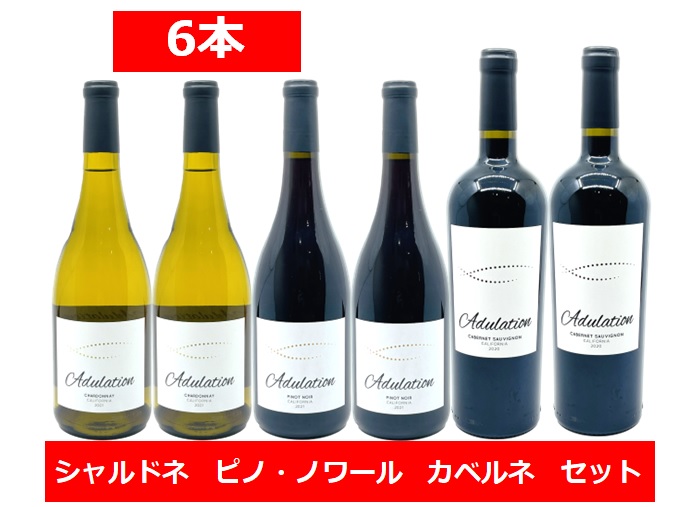 【送料無料】【3種全6本】アデュレーション シャルドネ ピノ・ノワール カベルネ・ソーヴィニヨン セット 各2本づつ 白ワイン 赤ワイン カリフォルニア ナパ・ヴァレー 750ml 6本 Adulation ヒット商品を数多く生み出す凄腕カリフォルニアワインメーカー|車屋酒店