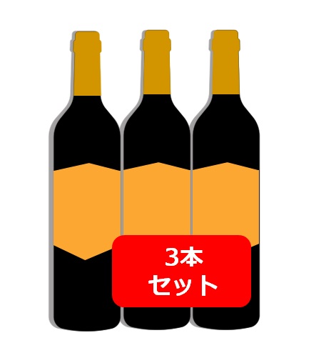 【送料無料】人気のアルゼンチン　ワイン　3本セット　750ml　アルゼンチン　メンドーサ　カベルネ・マルベック・シャルドネからお選びください