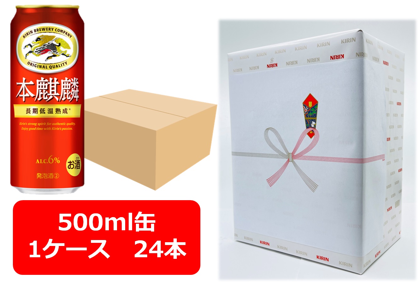 【ギフト包装込】【送料無料】【500缶　1ケース24本】本麒麟　キリン本麒麟 500ml 缶　24本 　６％　キリンビール　新ジャンル 第三のビール　KIRIN　発泡酒　長期低温熟成　国産 　御祝　御礼　ギフト