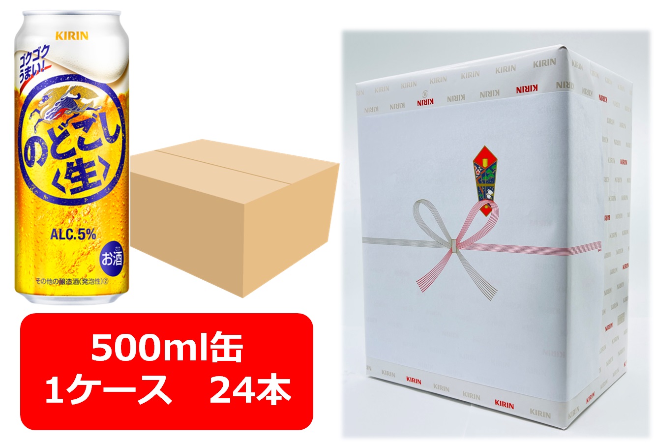 【6000円台】【ギフト包装込】【送料無料】【500缶　1ケース24本】のどごし生　　キリンビール　のどごし生　500ml 缶　家飲み　晩酌　プレゼント　誕生日　御祝　御礼　ギフト