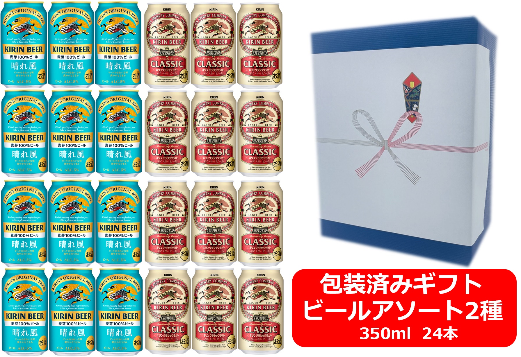 【送料無料】【ビールアソート】【ギフト包装込・包装紙ブルー】【350缶　2種24本】キリン晴れ風　キリンクラシックラガー　キリンビール　350ml　2種アソート24本　KIRIN　国産　缶ビール　御祝　御礼
