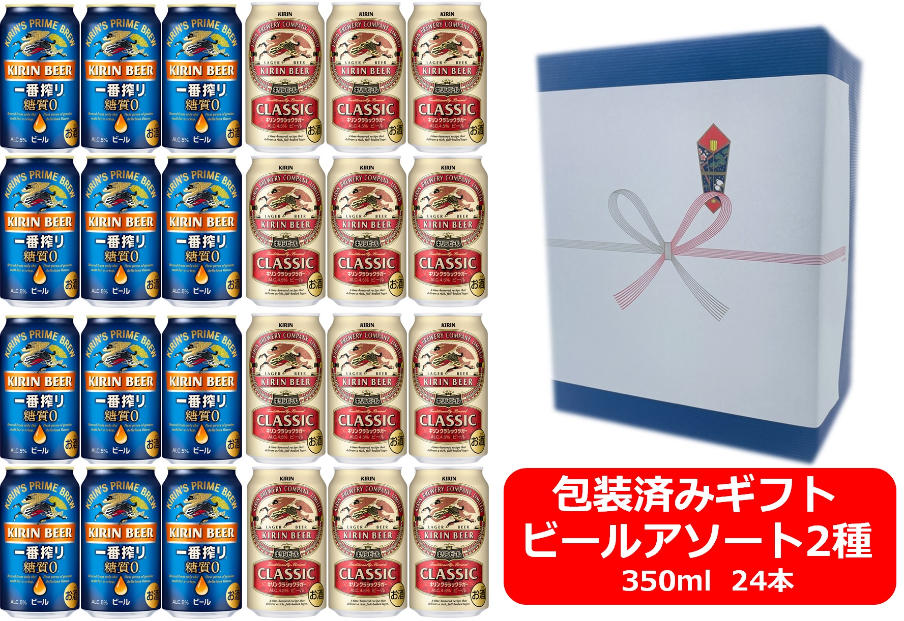 【送料無料】【ビールアソート】【ギフト包装込・包装紙ブルー】【350缶　2種24本】キリン一番搾り糖質ゼロ　キリンクラシックラガー　キリンビール　350ml　2種アソート24本　KIRIN　国産　缶ビール　御祝　御礼