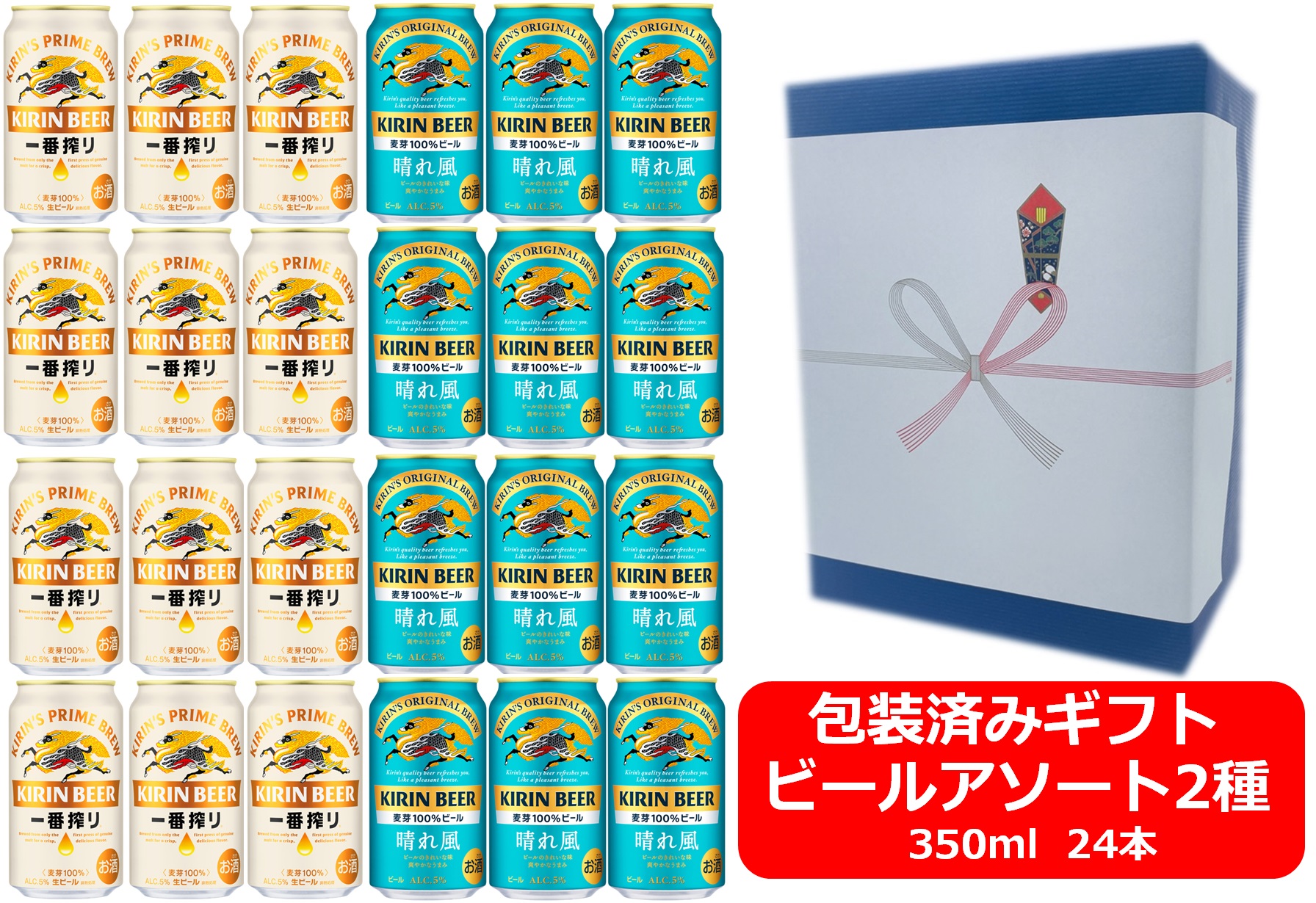 【送料無料】【ビールアソート】【ギフト包装込・包装紙ブルー】【350缶　2種24本】キリン一番搾り　晴れ風　キリンビール　350ml　2種アソート24本　KIRIN　国産　缶ビール　御祝　御礼