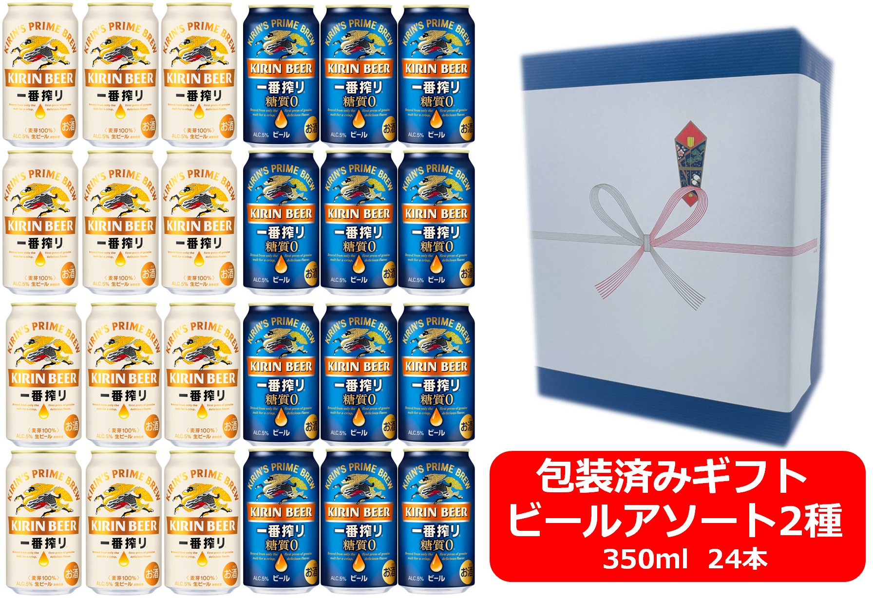 【送料無料】【ビールアソート】【ギフト包装込・包装紙ブルー】【350缶　2種24本】キリン一番搾り　一番搾り糖質ゼロ　キリンビール　350ml　2種アソート24本　KIRIN　国産　缶ビール　御祝　御礼