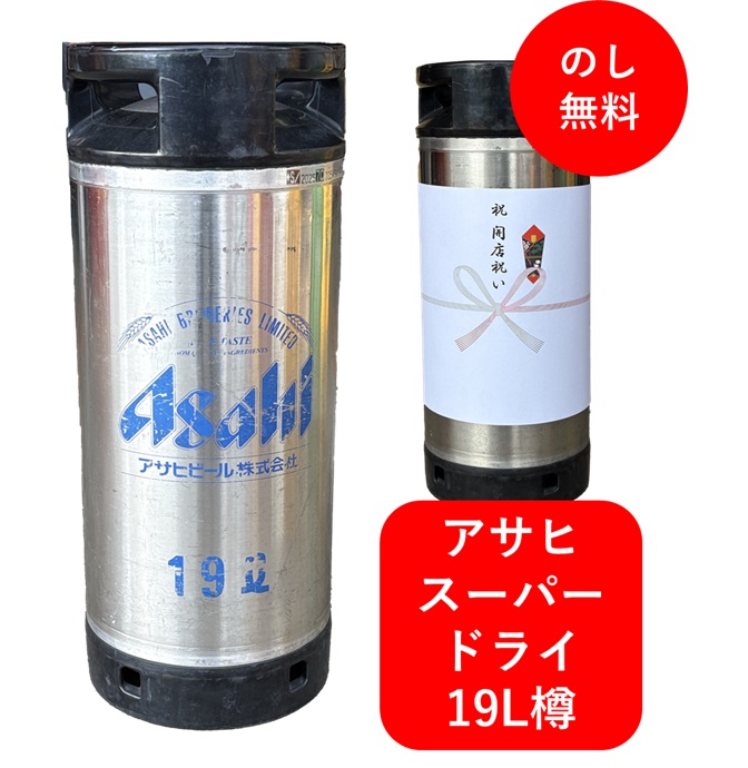 アサヒ生ビール マルエフ 19L 樽 アサヒ スーパードライ生樽 19L | お酒の総合専門店【LIQUOR