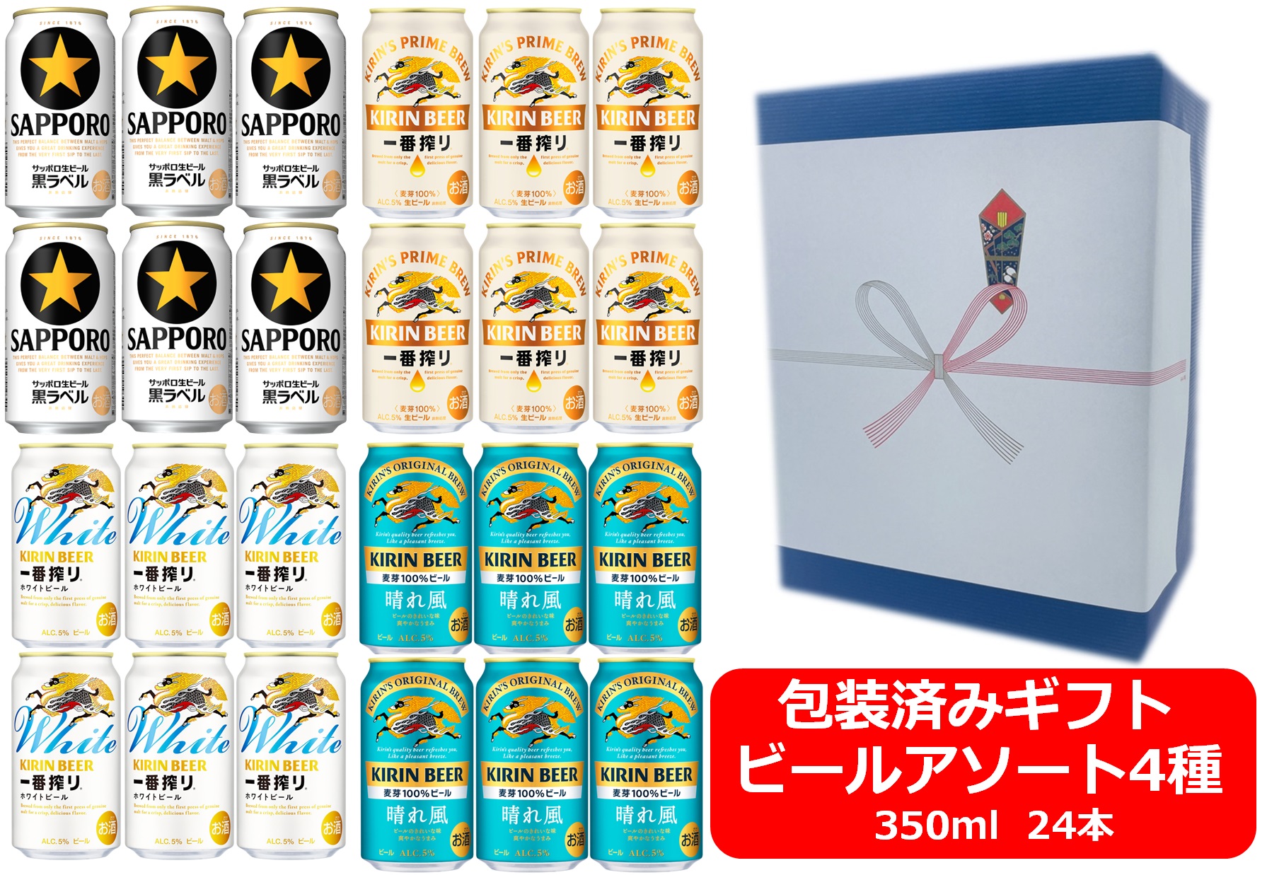 【送料無料】【いろいろビールアソート】【ギフト包装込・包装紙ブルー】【350缶　4種24本】黒ラベル　一番搾り　一番搾りホワイト　晴れ風　サッポロビール　キリンビール　 350ml　アソート24本　SAPPORO　KIRIN　国産　缶ビール　御祝　御礼　ギフト