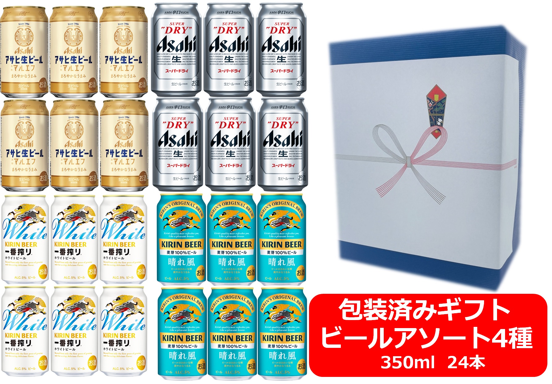 【送料無料】【いろいろビールアソート】【ギフト包装込・包装紙ブルー】【350缶　4種24本】マルエフ　アサヒスーパードライ　一番搾りホワイト　晴れ風　アサヒビール　キリンビール　 350ml　アソート24本　ASAHI　KIRIN　国産　缶ビール　御祝　御礼　ギフト