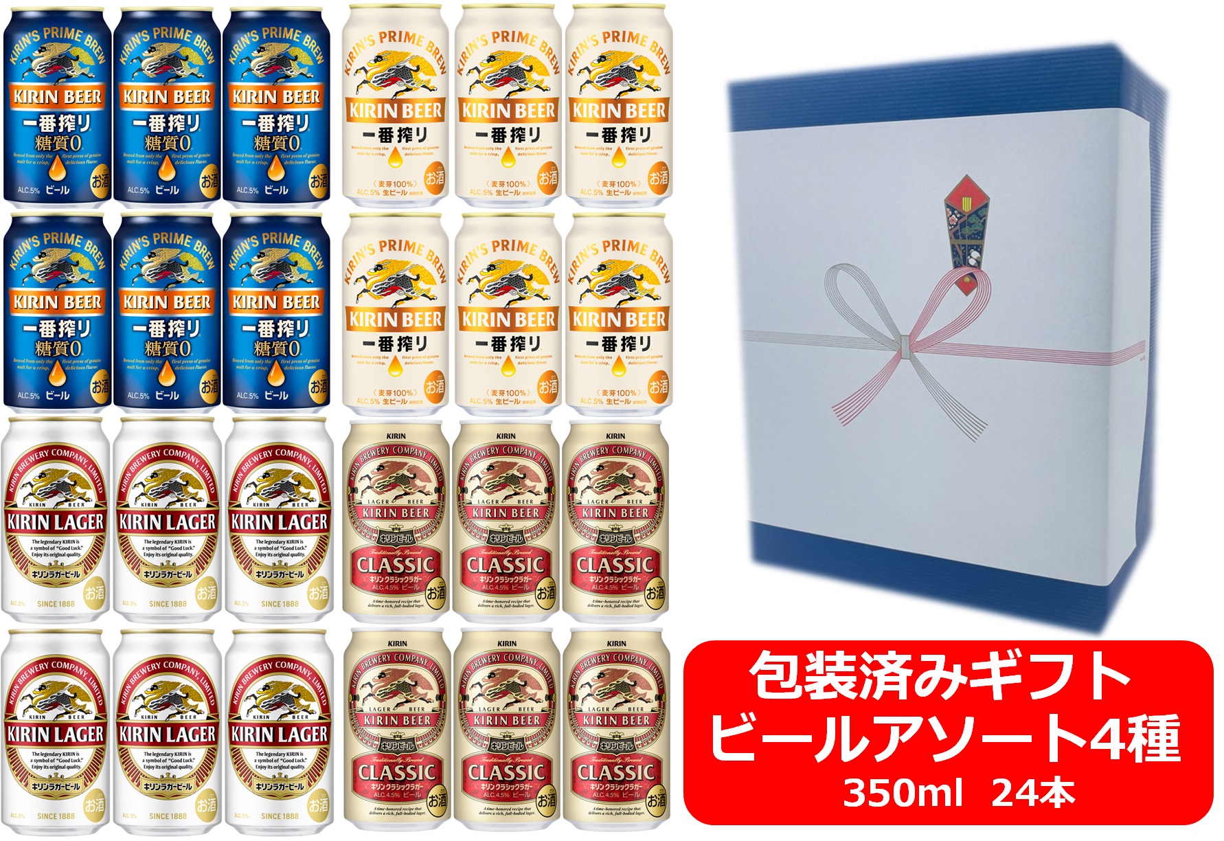 【送料無料】【ギフト包装込・包装紙ブルー】【350缶　4種24本】一番搾り糖質ゼロ　一番搾り　キリンラガー　クラシックラガー　キリンビール　 350ml　キリンアソート24本　KIRIN　国産　缶ビール　御祝　御礼　ギフト