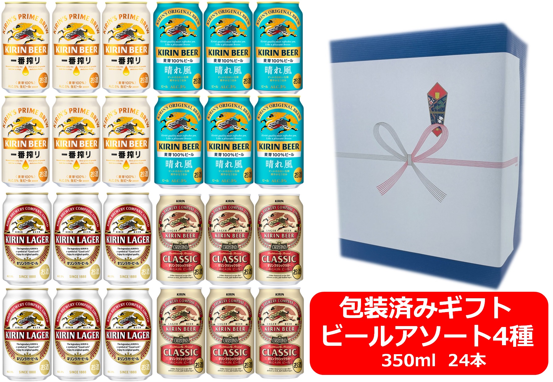 【送料無料】【いろいろビールアソート】【ギフト包装込・包装紙ブルー】【350缶　4種24本】一番搾り　晴れ風　キリンラガー　クラシックラガー　キリンビール　 350ml　キリンアソート24本　KIRIN　国産　缶ビール　御祝　御礼　ギフト