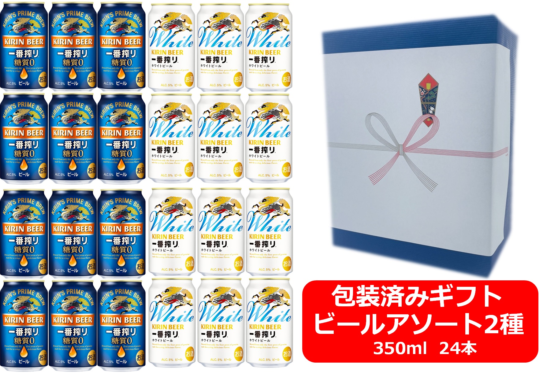 【送料無料】【ビールアソート】【ギフト包装込・包装紙ブルー】【350缶　2種24本】キリン一番搾り糖質ゼロ　一番搾りホワイト　キリンビール　350ml　2種アソート24本　KIRIN　国産　缶ビール　御祝　御礼