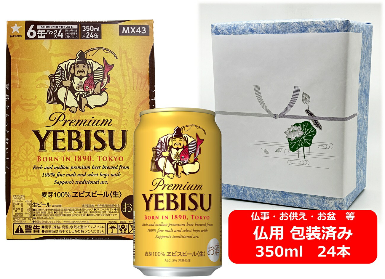 【仏用ギフト包装済】【送料無料】【24本】エビスビール　350ml 缶　１ケース（24本）　えびす　サッポロビール　生ビール　SAPPORO　国産　プレミアム　缶ビール　お盆ギフト　弔事　仏事　お供え　供物　御供　御仏前　香典返し