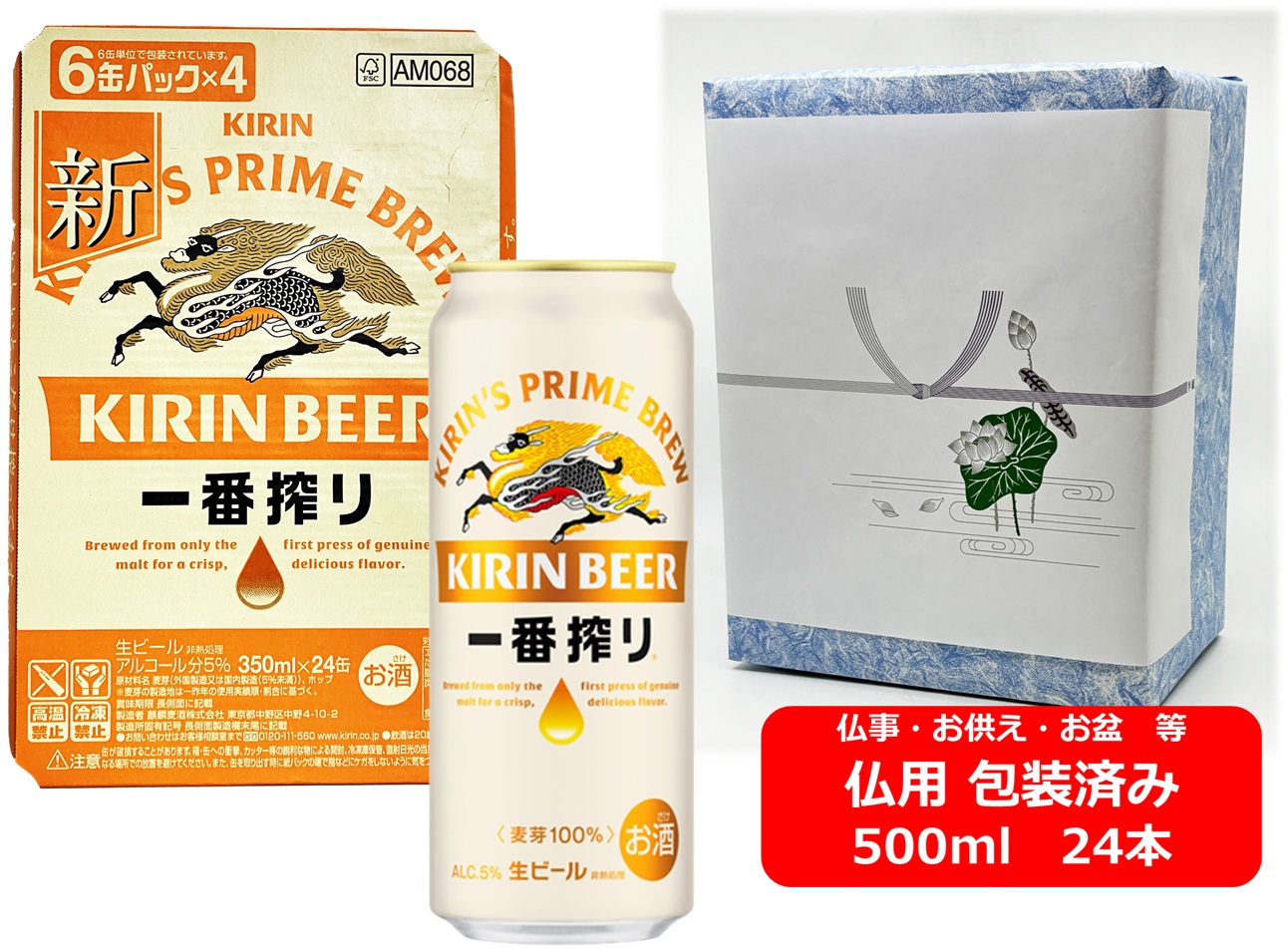 【仏用ギフト包装済】【送料無料】【500缶　1ケース24本】一番　キリン一番搾り生ビール 500ml 　24本　缶　いちばんしぼり　キリンビール　生ビール　KIRIN　国産　缶ビール　お盆ギフト　弔事　仏事　お供え　供物　御供　御仏前　香典返し