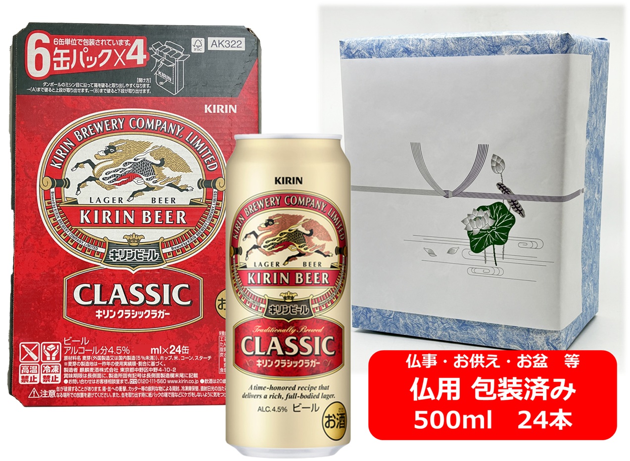 【仏用ギフト包装済】【送料無料】【500缶　24本】クラシック　キリン クラシックラガー 500ml 缶　24本　クラシック　キリンビールビール　ビール　KIRIN　国産　缶ビール　お盆ギフト　弔事　仏事　お供え　供物　御供　御仏前　香典返し