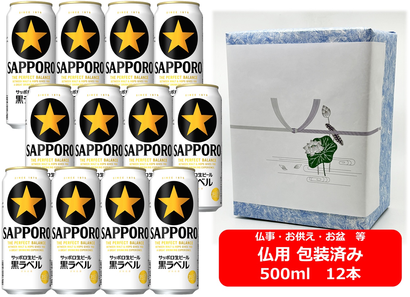 【仏用ギフト包装済】【ギフト包装込】【送料無料】【500缶　12本】黒ラベル　サッポロ　 生ビール黒ラベル　500ml　12本　サッポロビール　ビール　SAPPORO　国産　缶ビール　お盆ギフト　弔事　仏事　お供え　供物　御供　御仏前　香典返し 4,346円