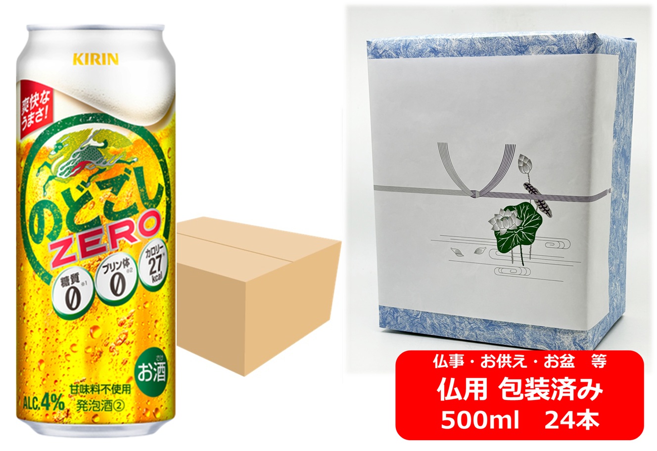 【仏用ギフト包装済】【500缶　1ケース24本】のどごしゼロ　キリン のどごし ZERO 500ml 缶　24本　４％　KIRIN　キリンビール　発泡酒　プリン体ゼロ　糖質ゼロ お盆ギフト　弔事　仏事　お供え　供物　御供　御仏前　香典返し