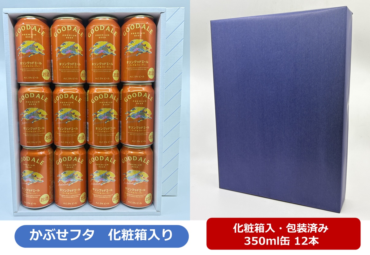 【送料無料】【包装済み・包装紙ブルー】【350缶　12本ギフト箱入】キリングッドエール 〈リッチ＆フルーティー〉350ml 缶　12本　5％　GOOD ALE BEER　キリンビール ビール　KIRIN　国産　プレミアム缶ビール　かぶせブタタイプの化粧箱入　12本並びのBOX　希少ホップ使用