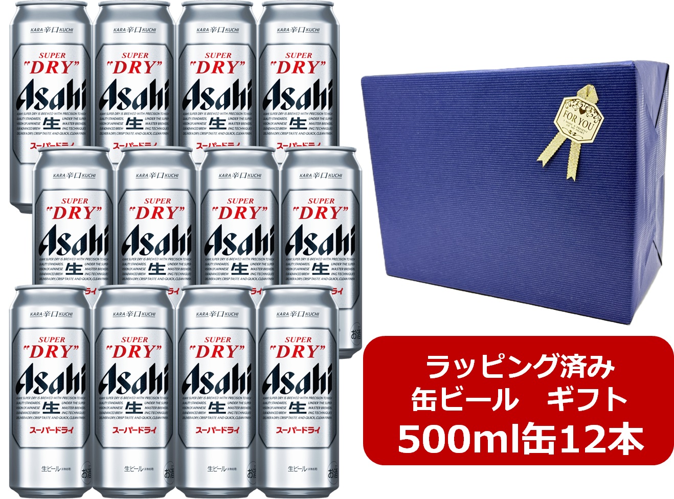 【ギフト包装リボンシール済み】【包装紙ブルー】【送料無料】【500ml　12本】スーパードライ　アサヒスーパードライ 缶　500ml　12本　ASD　アサヒビール　生ビール　ASAHI　国産　缶ビール　家飲み　晩酌　ギフト　ご贈答　プレゼント
