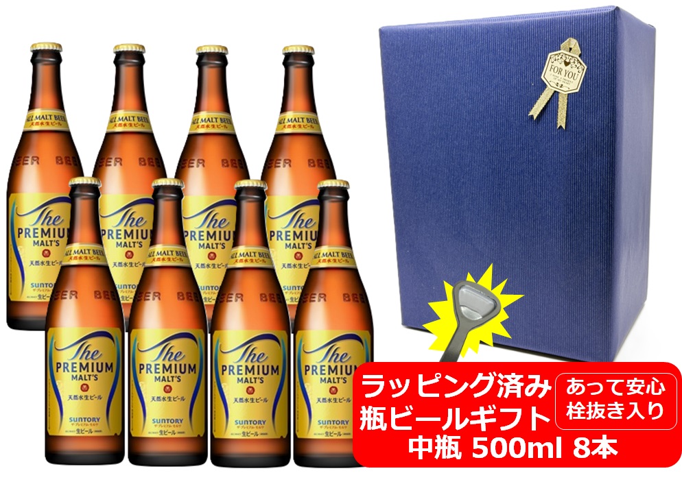 【ギフト包装リボンシール済み】【包装紙ブルー】【送料無料】【瓶ビール】中瓶8本セット　プレモル　サントリー　ザ・プレミアム・モルツ　中瓶　500ml　8本　栓抜き入りPREMIUM MALTS　サントリービール　プレミアム生ビール　ラッピング包装済み商品　ギフト　ご贈答