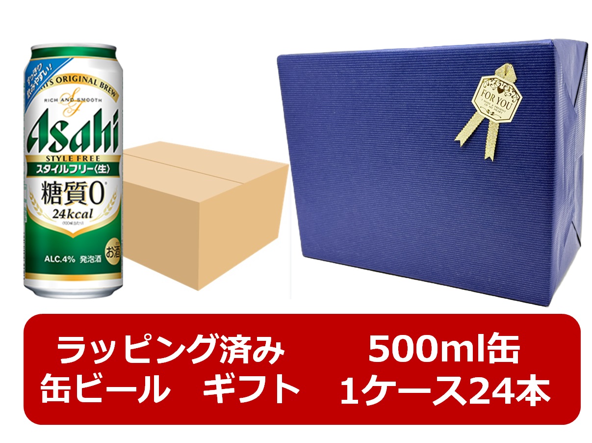 【ギフト包装リボンシール済み】【包装紙ブルー】【送料無料】【500ml 1ケース24本】スタイルフリー糖質0 アサヒ スタイルフリー生 糖質ゼロ 缶 500ml(24本)STYLE FREE アサヒビール 発泡酒 ASAHI 国産 プレゼント ギフト ご贈答 プレゼント