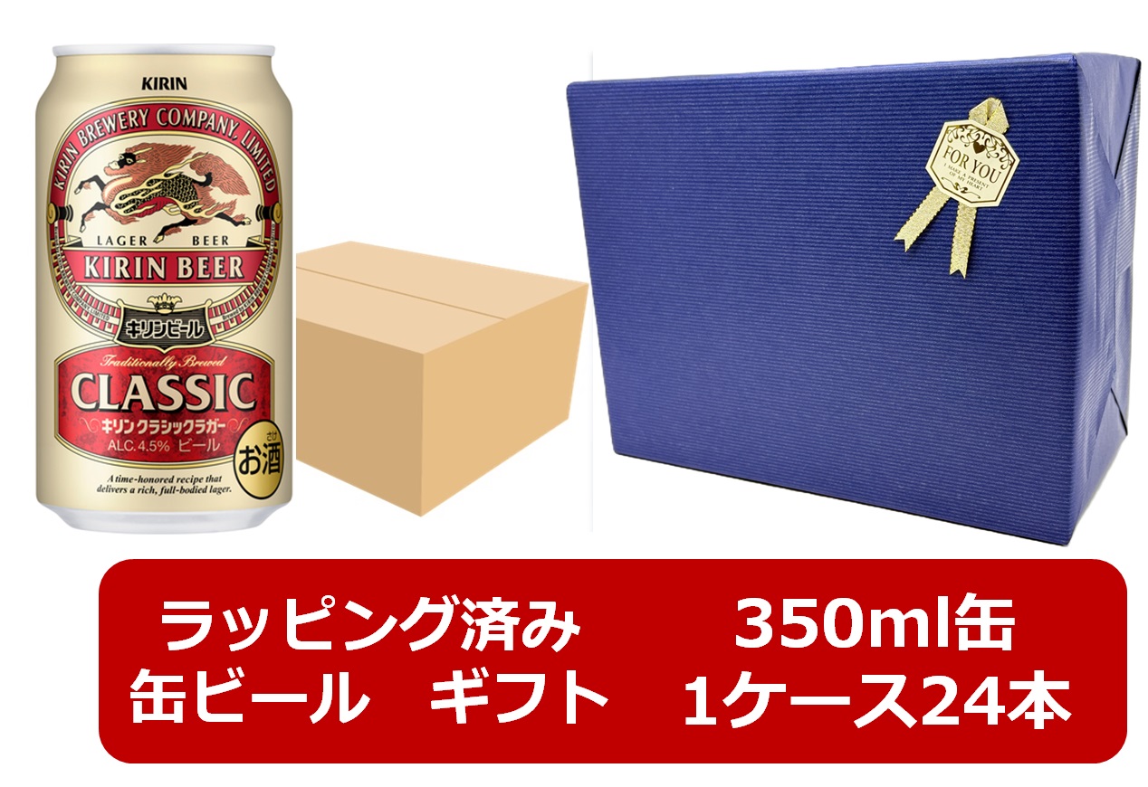 【ギフト包装リボンシール済み】【包装紙ブルー】【送料無料】【350缶 24本】クラシック キリン クラシックラガー 350ml 缶 24本 クラシック キリンビールビール ビール KIRIN 国産 缶ビール 御祝 御礼 ギフト ご贈答 プレゼント