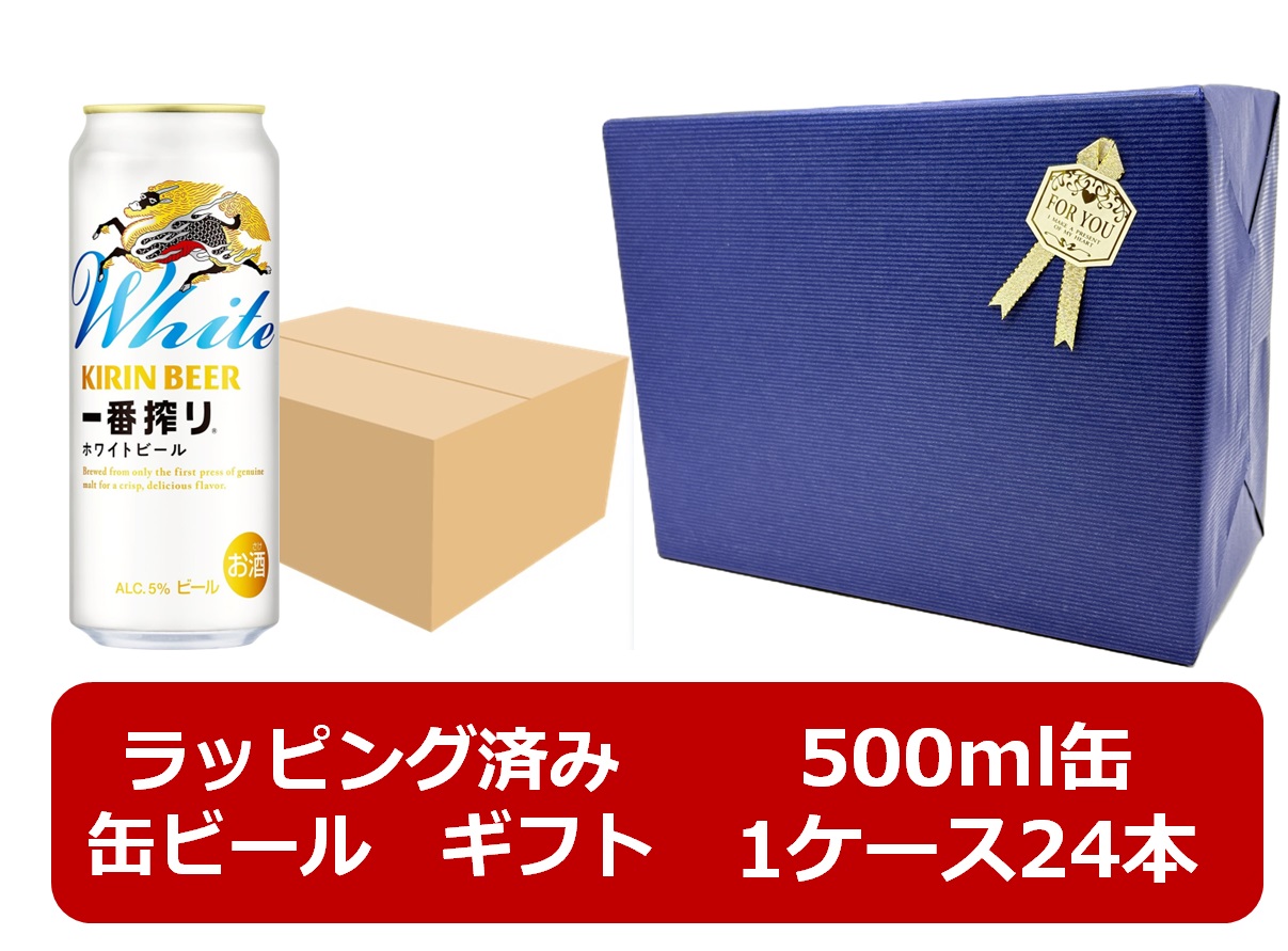 【ギフト包装リボンシール済み】【包装紙ブルー】【送料無料】【500缶　1ケース24本】一番ホワイト キリン一番搾り ホワイトビール　生ビール 500ml 　24本　缶　いちばんしぼり キリンビール　生ビール　KIRIN　国産　缶ビール　ギフト　ご贈答　プレゼント