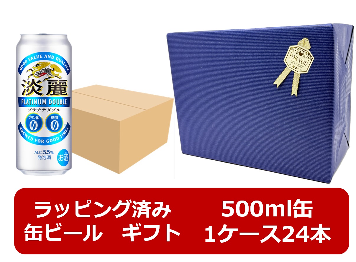 【ギフト包装リボンシール済み】【包装紙ブルー】【送料無料】【500缶　24本】キリン淡麗プラチナダブル 500ml 缶（24本）　プラチナダブル　キリンビール　発泡酒　御祝　御礼　ギフト　ご贈答　プレゼント