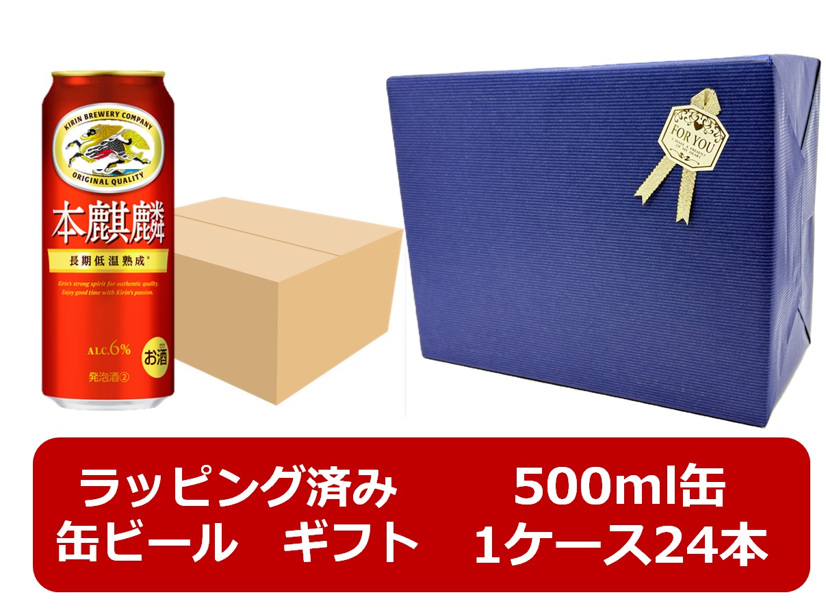 【ギフト包装リボンシール済み】【包装紙ブルー】【送料無料】【500缶　1ケース24本】本麒麟　キリン本麒麟 500ml 缶　24本 　６％　キリンビール　新ジャンル 第三のビール　KIRIN　発泡酒　長期低温熟成　国産 　御祝　御礼　ギフト　ご贈答　プレゼント
