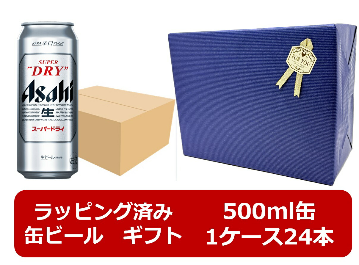 【ギフト包装リボンシール済み】【包装紙ブルー】【送料無料】【500ml　1ケース24本】スーパードライ　アサヒスーパードライ 缶　500ml　24本　ASD　アサヒビール　生ビール　ASAHI　国産　缶ビール　　御祝　御礼　ギフト　ご贈答　プレゼント