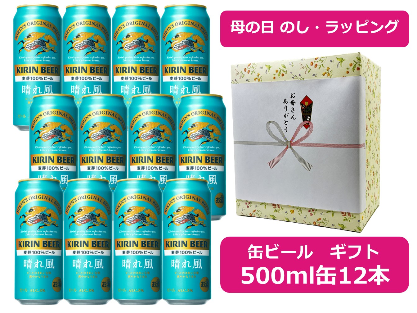 【5/10母の日】【熨斗・ギフト包装込み】【送料無料】【500缶　12本】晴れ風　KIRIN BEER 晴れ風　500ml 缶　12本　麦芽100％　キリンビール　KIRIN　国産　缶ビール　ビール好きなお母さんへ　mother's day　5月10日　母の日ギフト