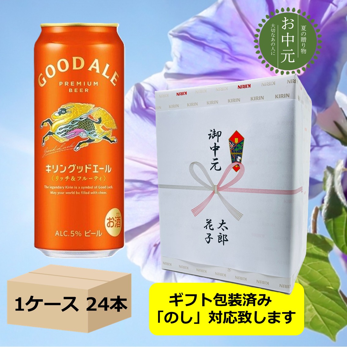 【お中元・夏ギフト】【包装済み・熨斗対応】【送料無料】【500缶　1ケース24本】キリングッドエール 〈リッチ＆フルーティー〉500ml 缶　24本　5％　KIRIN　国産　希少ホップ使用　麦芽100％ PREMIUM BEER　ご贈答 ギフト 御中元 ご挨拶 御礼 暑中お見舞 残暑見舞い｜車屋酒店