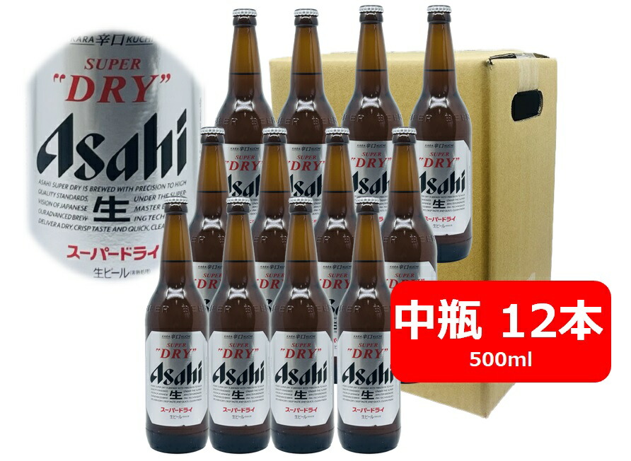 【送料無料】【瓶ビール】中瓶12本セット　アサヒ　スーパードライ　中瓶　12本　500ml　ASD アサヒビール　生ビール　ASAHI　国産　家飲み　晩酌　瓶ビール好き　瓶ビールが旨い　ギフト　プレゼント　【熨斗対応可能】【ラッピングはできません】