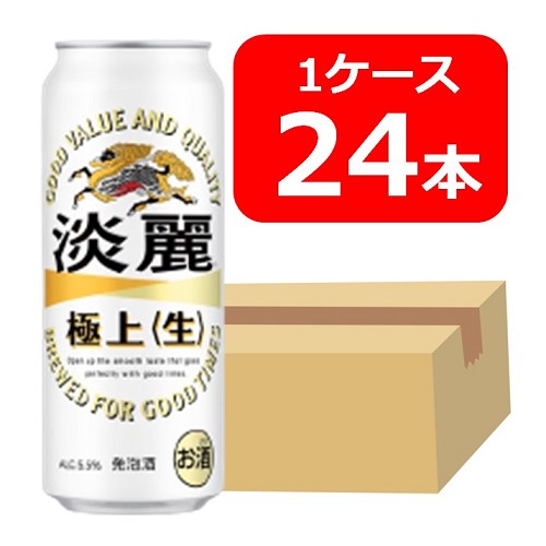 【送料無料】【24本】キリン淡麗極上〈生〉 500ml 缶　１ケース（24本）　極上生　キリンビール　発泡酒　KIRIN　国産 家飲み　晩酌　プレゼント　誕生日　御祝　御礼