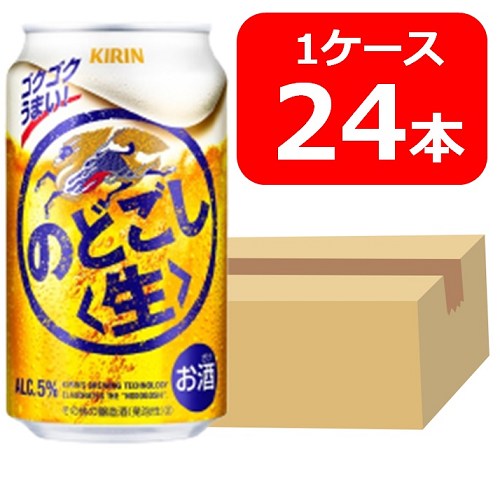 【送料無料】【24本】キリン のどごし生　350ml 缶　１ケース（24本）　キリンビール　晩酌　飲み会　家飲み　ホームパーティー　御祝　御礼