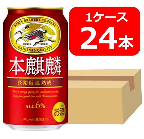 【送料無料】【24本】キリン本麒麟 350ml 缶　１ケース（24本）　本麒麟 　キリンビール　新ジャンル 第三のビール　KIRIN　国産 家飲み　晩酌　プレゼント　誕生日　御礼　御祝