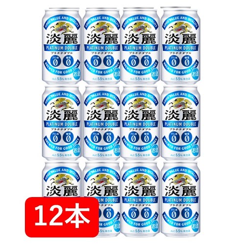 楽天市場】【送料無料】【350缶 12本】淡麗プラチナW キリン淡麗プラチナダブル 350ml 缶 12本 プラチナダブル キリンビール 発泡酒  KIRIN 国産 家飲み 晩酌 プレゼント 誕生日 ギフト お中元 お歳暮 お祝い : 車屋酒店