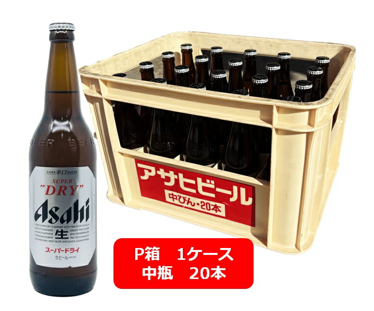【送料無料】【瓶ビール】【P箱1ケース】中瓶20本セット　アサヒ　スーパードライ　中瓶　20本　500ml　アサヒビール　生ビール　ASAHI　国産　御祝　御礼【こちらの商品はラッピングはできません】