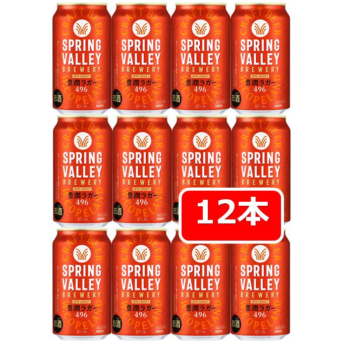スプリングバレー豊潤ラガー 496 350ml 60缶 Amazon.co.jp: キリン クラフトビール SPRING VALLEY スプリング