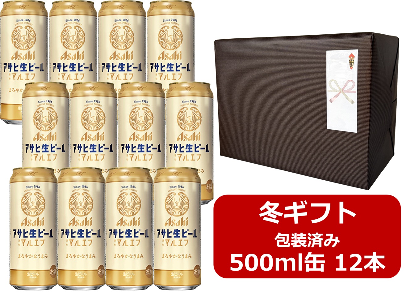 【お歳暮に！】【御歳暮ギフト包装済み】【包装紙ブラウン】【送料無料】【500缶　12本】アサヒ　生ビール　マルエフ 缶　500ml　12本　ギフト　プレゼント　夏ギフト お中元 御中元