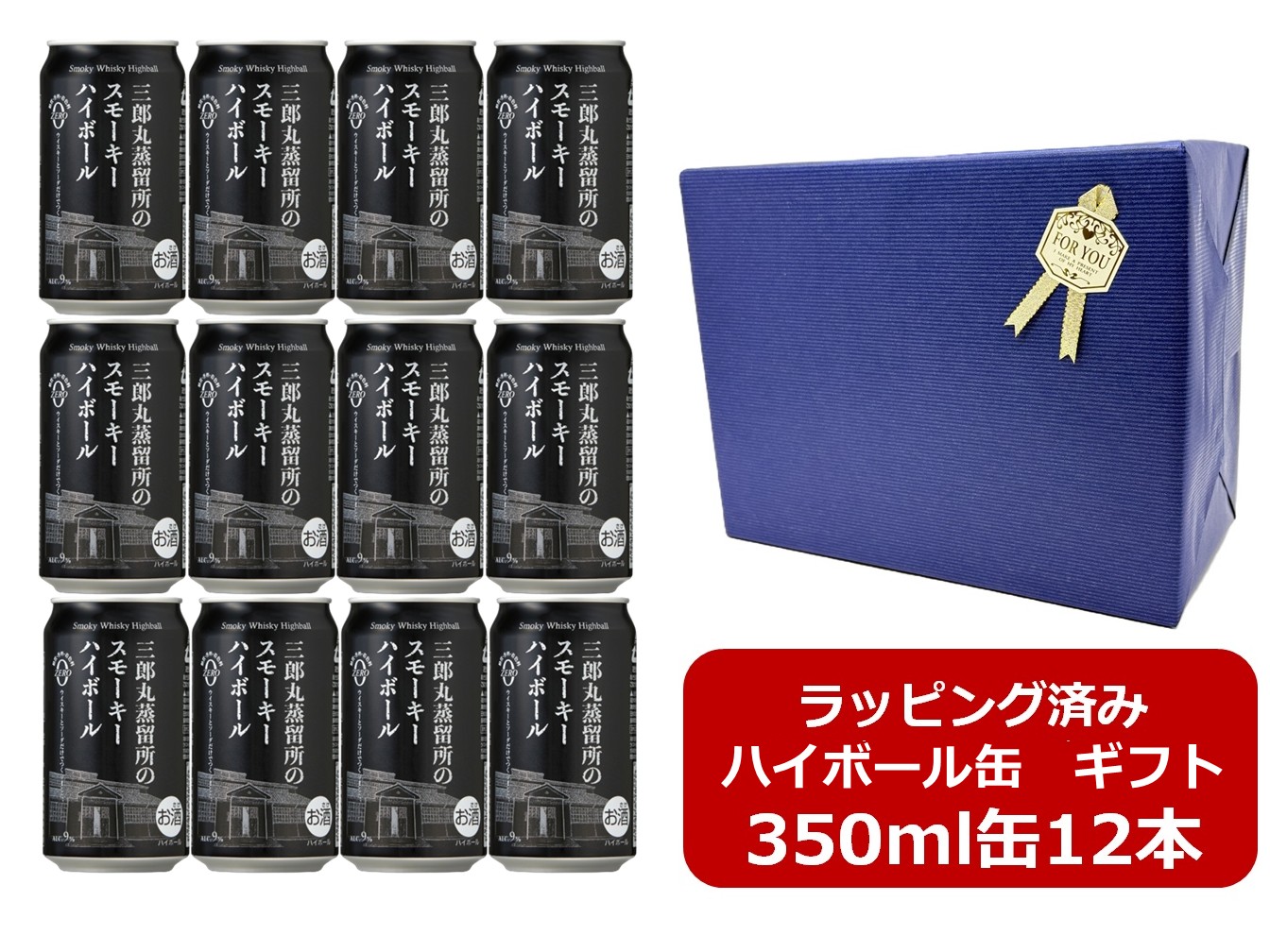 【ギフト包装リボンシール済み】【包装紙ブルー】【送料無料】【350缶12本】三郎丸蒸留所のスモーキーハイボール 350ml 12本 ウィスキー アルコール9% 若鶴 富山 砺波 三郎丸蒸留所 糖質、香料、着色料0 贈り物 プレゼント 御礼 御祝 内祝