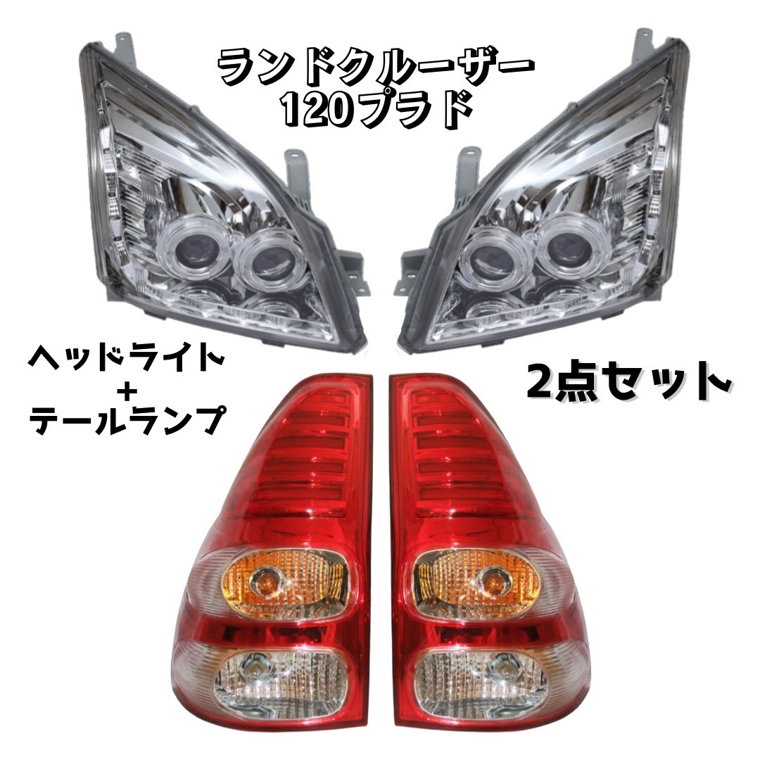 【120系 プラド】 ヘッド ライト LED テール ランプ 2点 セット V2 クリア レッド トヨタ ランドクルーザー 光軸調整可 新品 良品