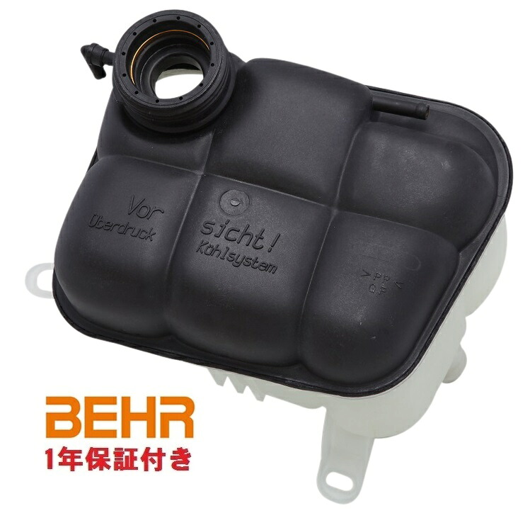 【代引き出荷可能！安心1年保証】BEHR HELLA製 ラジエターサブタンク／エクスパンションタンク／リザーバータンク新品 (1405001749) ベンツ W140 Sクラス