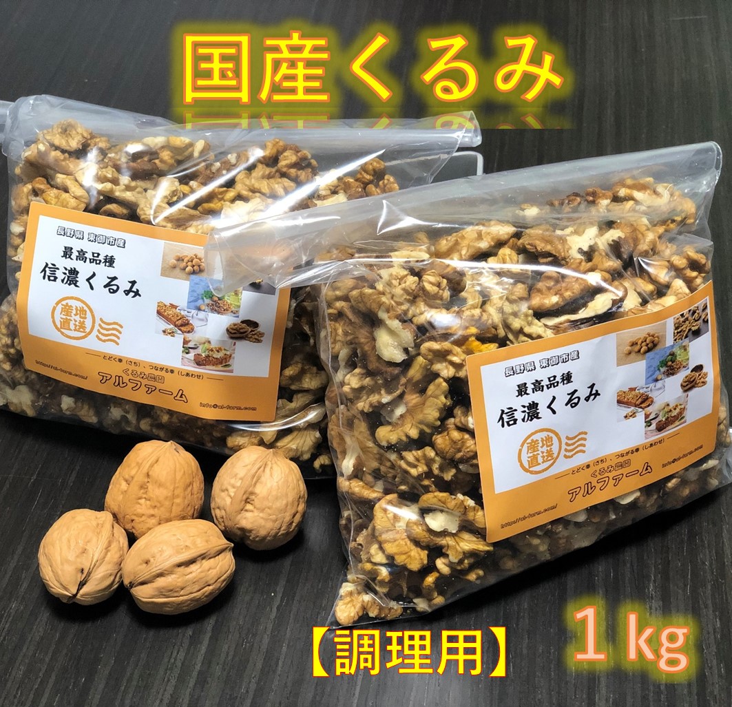 生産者直販 国産くるみ 剥きタイプ 調理用 1kg 国産 日本産 長野県産 むき クルミ 生くるみ ナッツ 料理 業務 家庭用 送料無料 運営会社アルファーム 農産事業部 が生産した信濃くるみです 国産の クルミ を買うならやっぱり生産者から 調理用のお得品 くるみ国産 胡桃