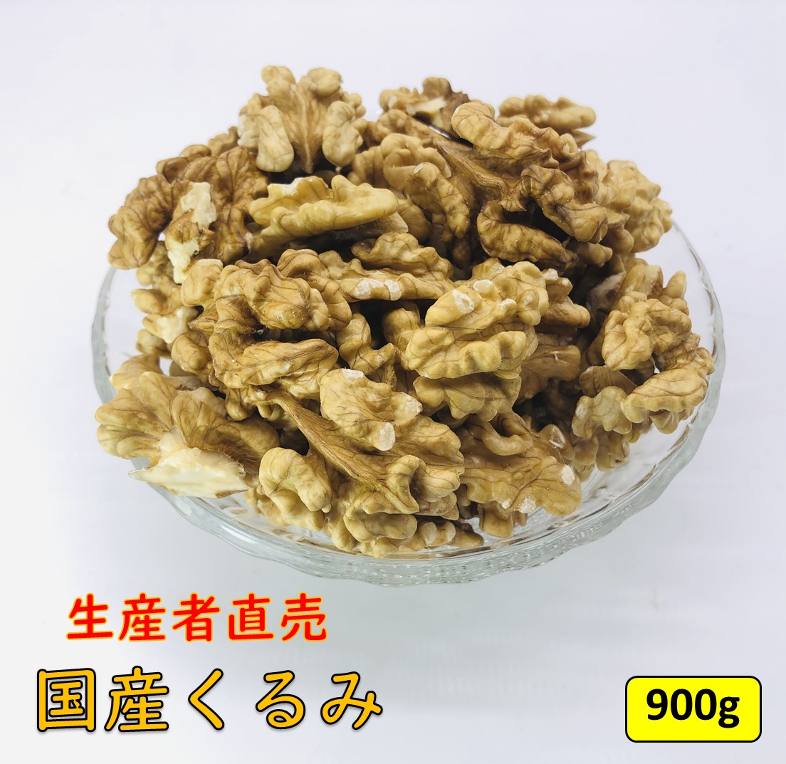 国産くるみ 剥きタイプ【900g】生産者直売 国産 日本産 長野県産 むき クルミ 生くるみ ナッツ 贈答用 人気 送料無料