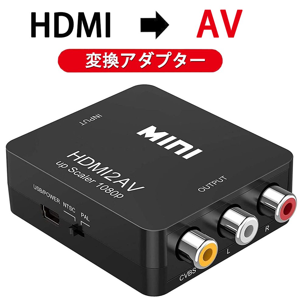 マラソン期間中にポイント5倍！！／HDMI to AV コンバーター RCA
