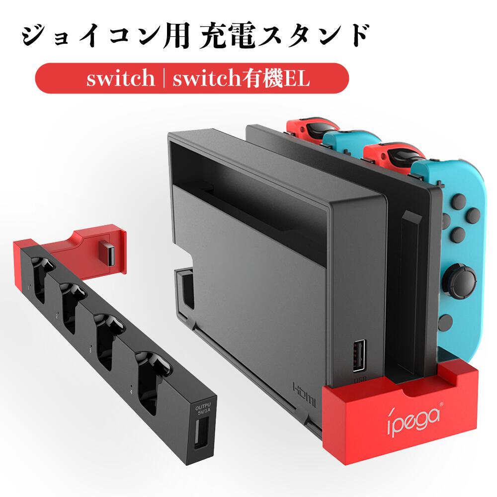 楽天市場】＼ BLACK FRIDAY内P5倍！！／Switch & Switch用 有機ELモデル用 兼用 ジョイコン用 充電スタンド 2024  Joy-Con用 コントローラー充電 収納 一体型 4台同時充電可能 ジョイコン右/左 急速充電器 ニンテンドー スイッチ 充電ホルダー チャージャー  : 株式会社 ...