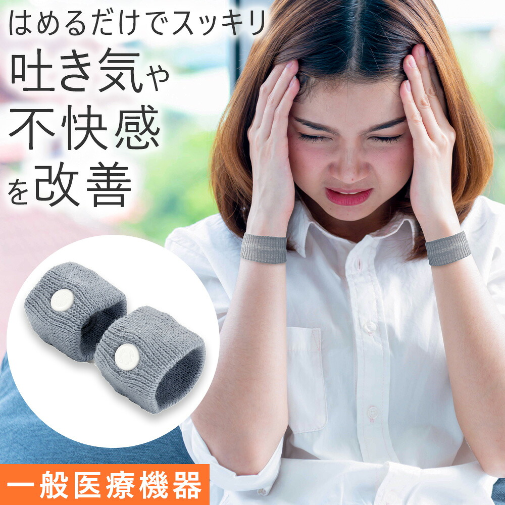 【楽天市場】【正規品】スッキリバンド 酔い止めバンド 酔い止めリストバンド 酔い止め ブレスレット 乗り物酔い止め リストバンド 乗り物酔い