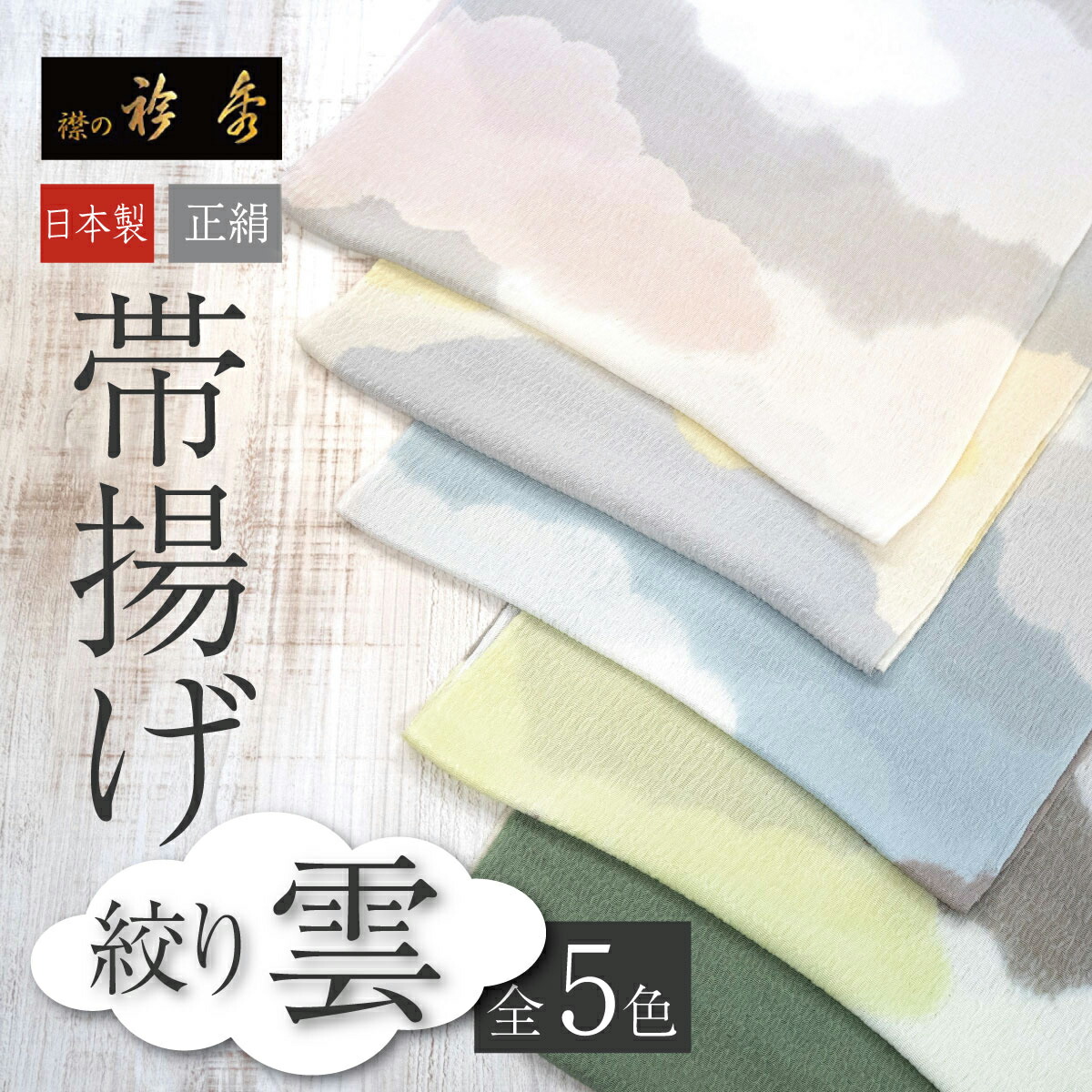 ☆★10％OFF！★☆【衿秀】帯揚げ　絞り　雲 　全5色　｜正絹 絹 カジュアル セミフォーマル